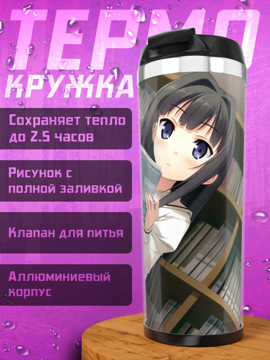 Термокружка Саюки Аясэ в библиотеке