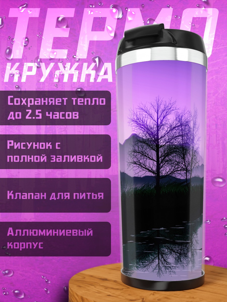 Термокружка Фиолетовый закат у реки