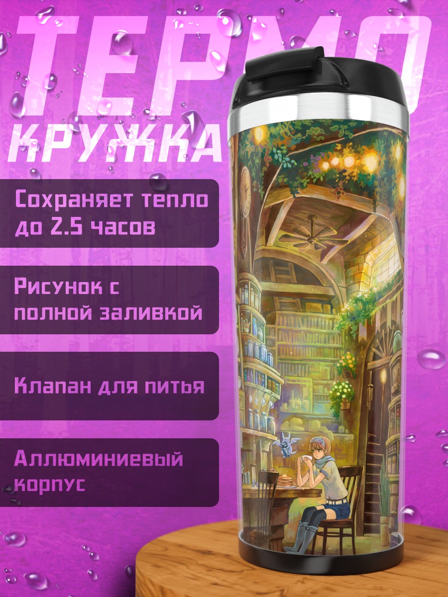 Термокружка Уютная лавка зелий