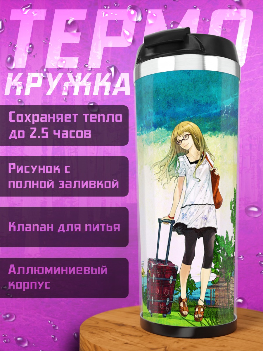 Термокружка Путешествие в Supercell