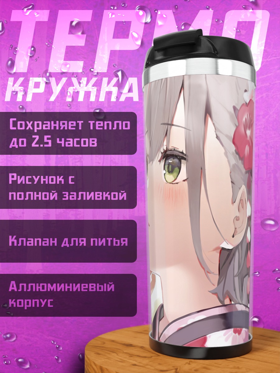 Термокружка Сирануи Флэр и Ноэль Сироганэ