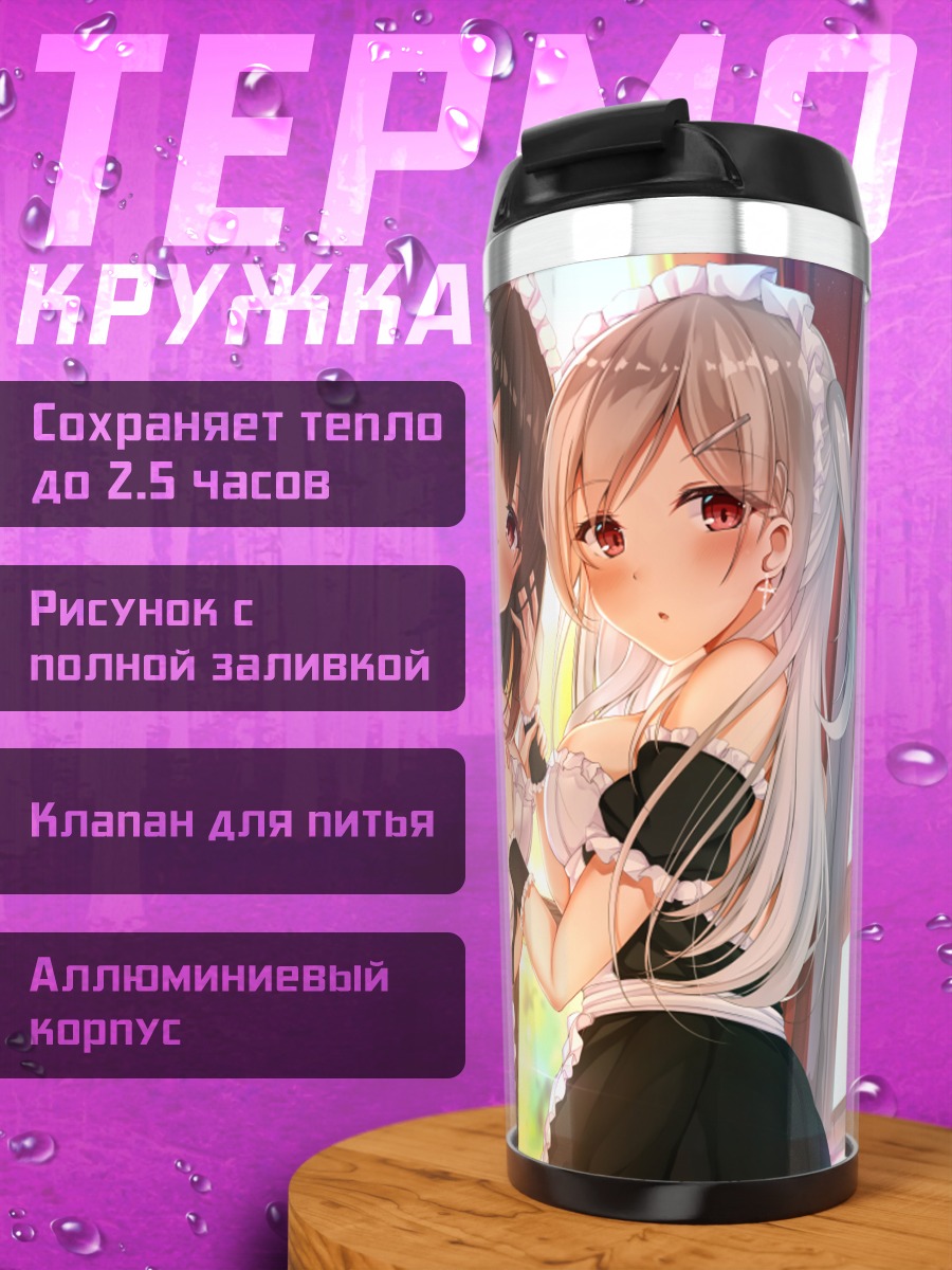 Термокружка Горничные в фартуках
