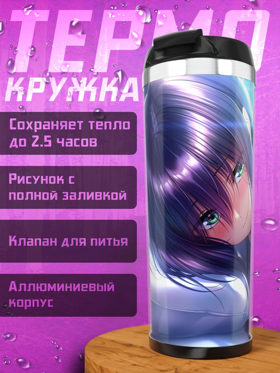 Термокружка Рэй Химияма в постели