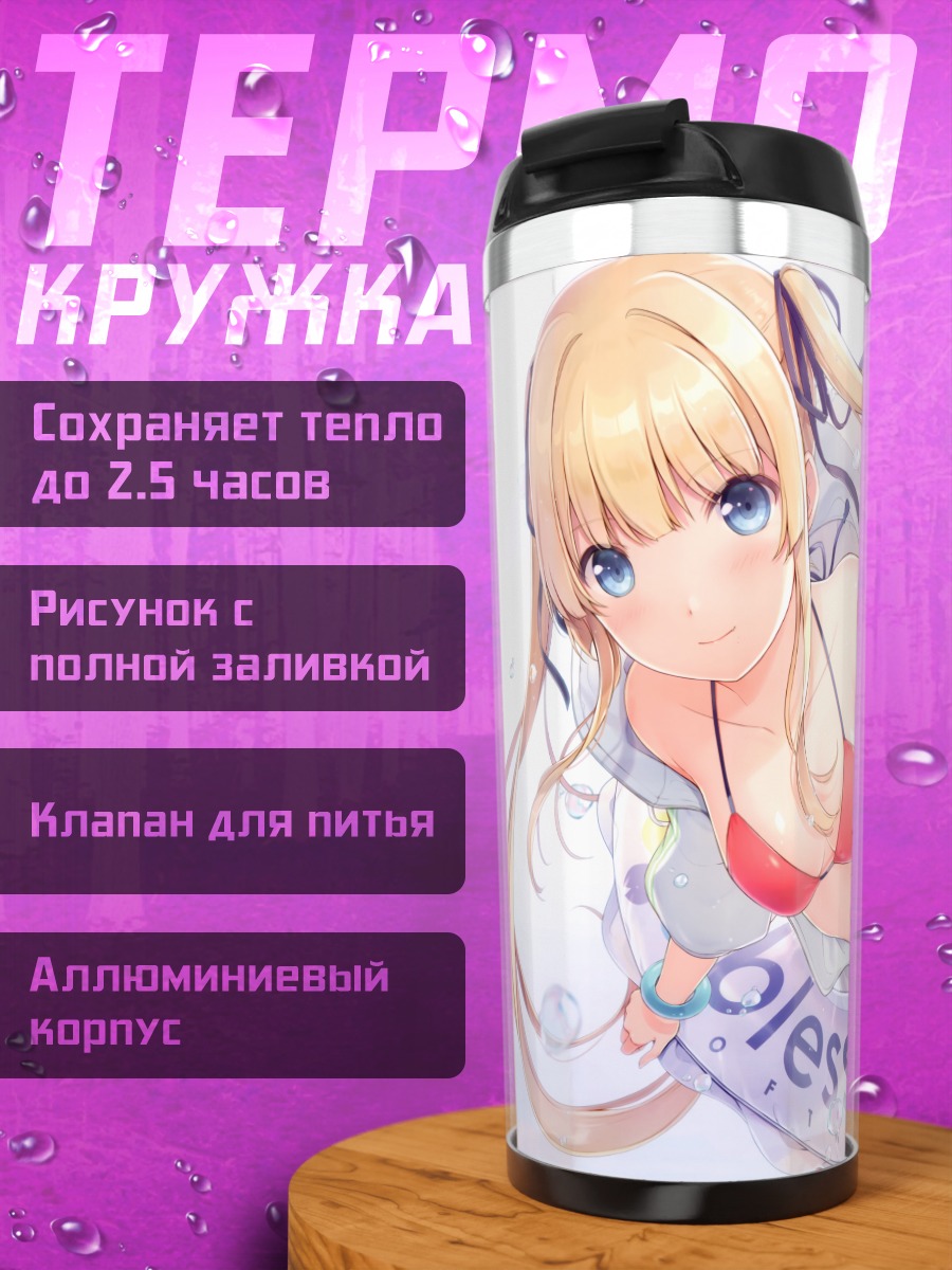 Термокружка Эрири Савамура на пляже