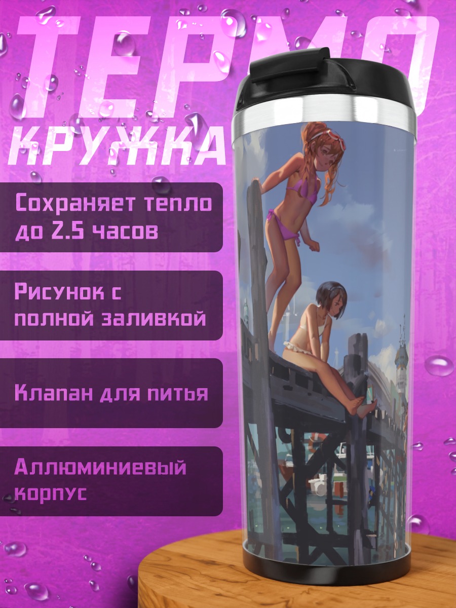 Термокружка Девушки на причале