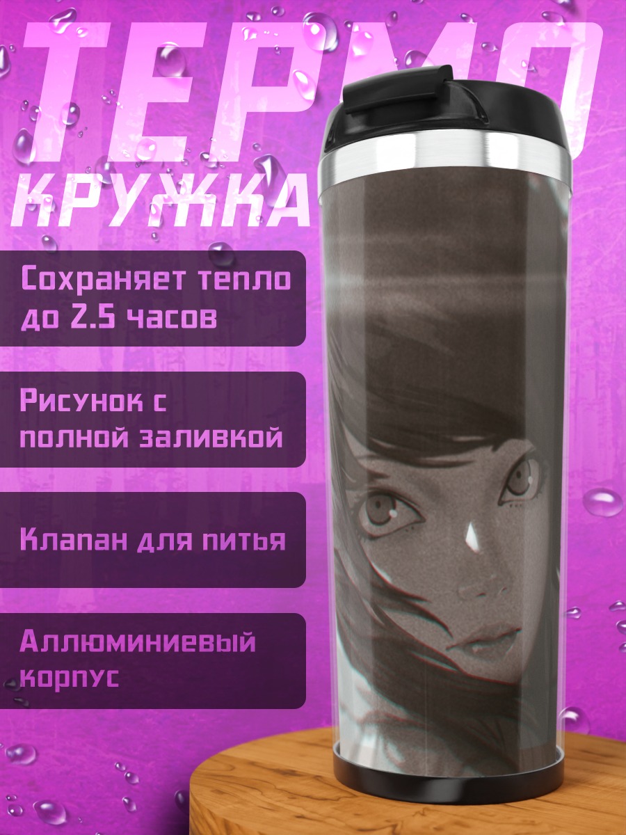 Термокружка Меланхоличный взгляд