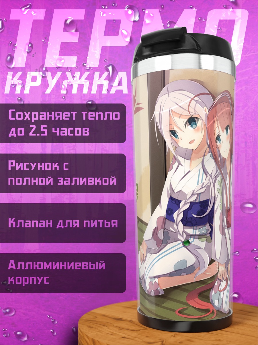 Термокружка Кавакадзе и Умикадзе