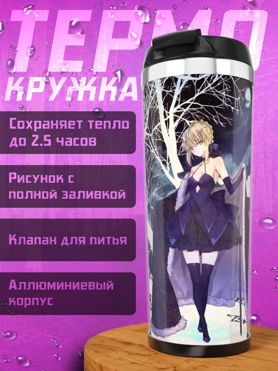 Термокружка Артурия Пендрагон две стороны
