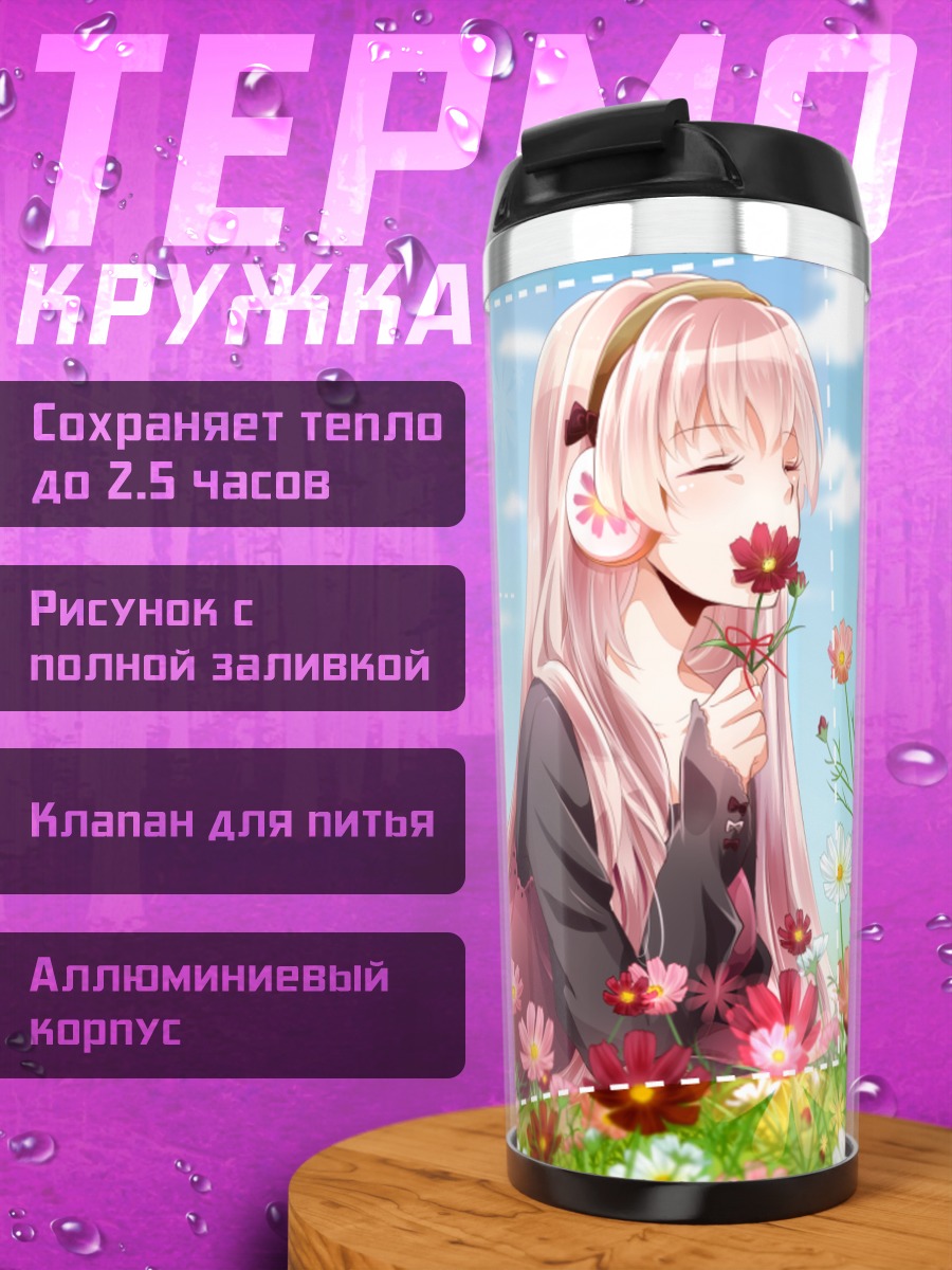 Термокружка Лука Мегурин в цветах