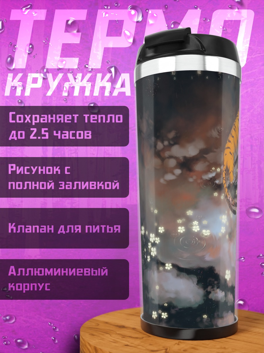 Термокружка Тигр в облаках