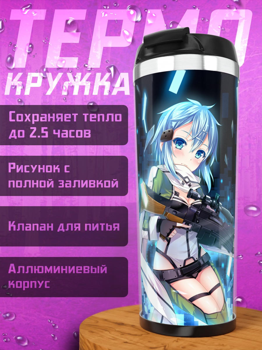 Термокружка Киригая Казуто и Шинон