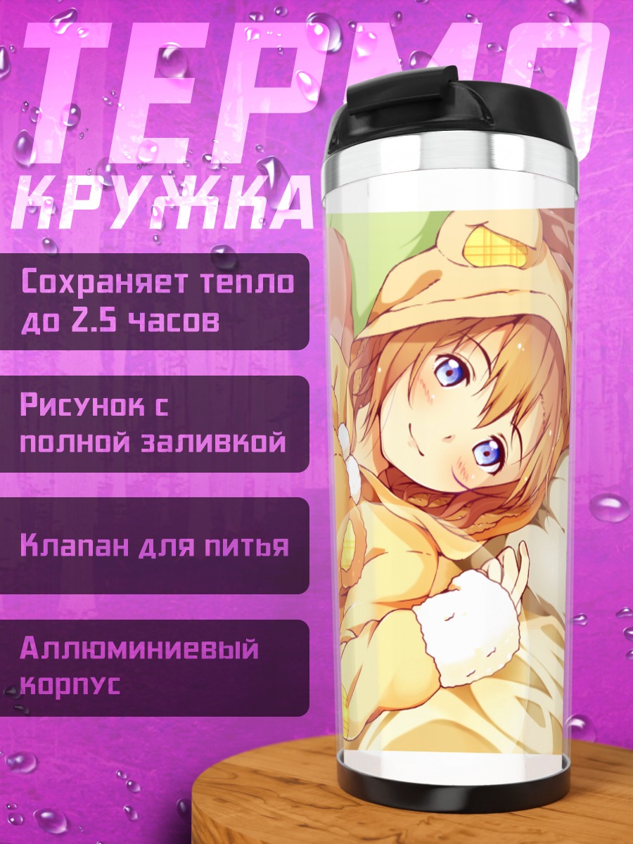 Термокружка Хонока Косака в мишке