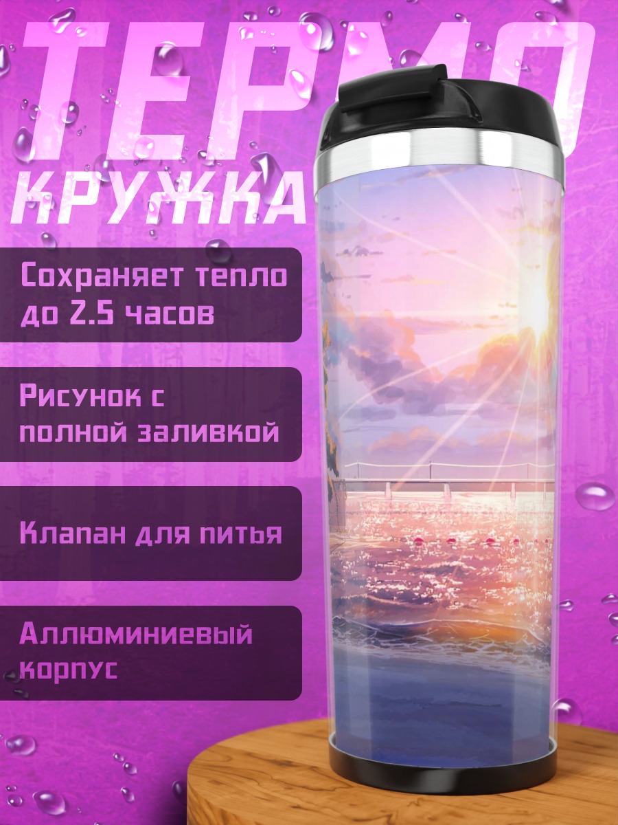 Термокружка Бесконечное лето на закате