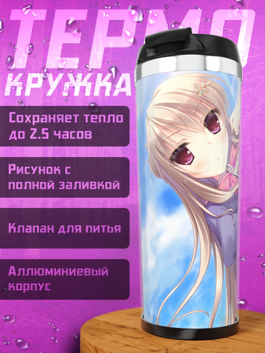 Термокружка Хинагику Насухара в школе