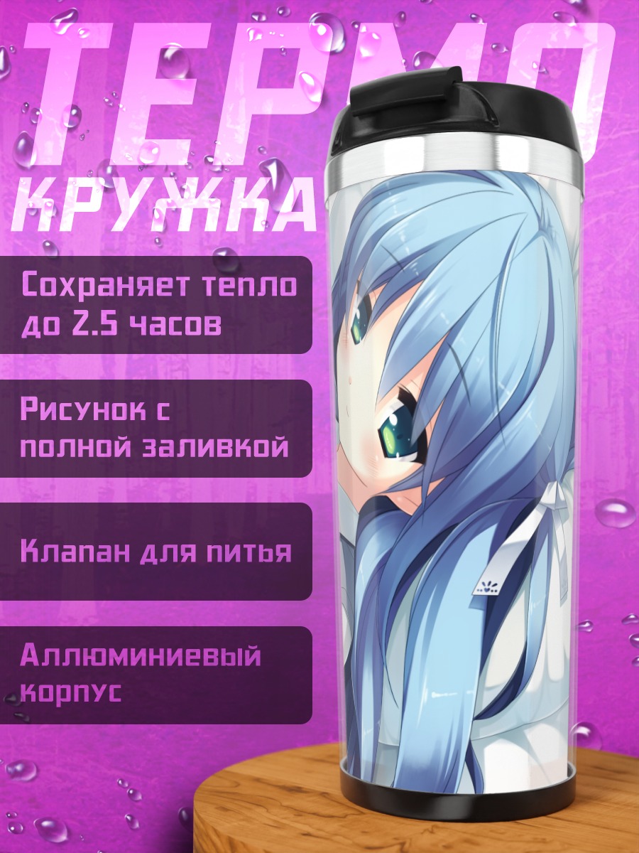 Термокружка Эма Курано в школе