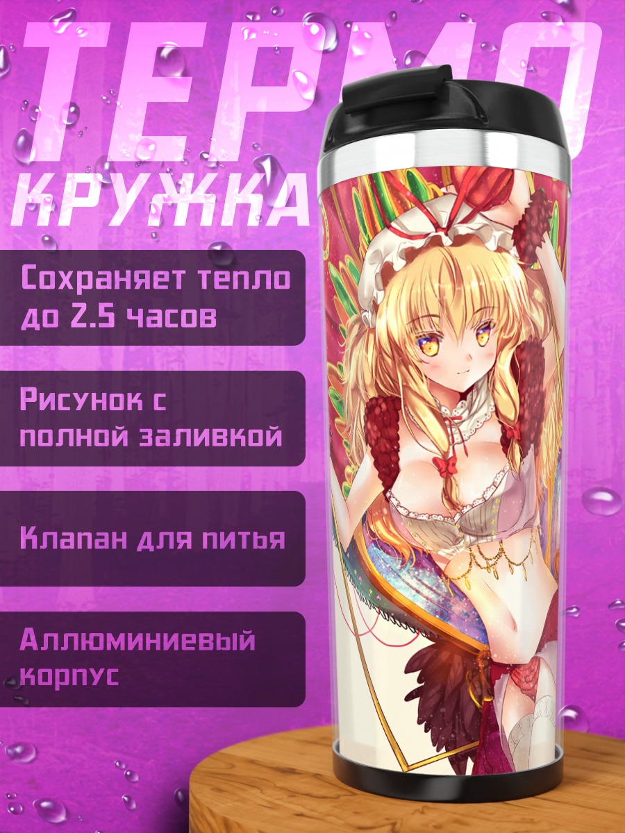 Термокружка Юкари Якумо с зонтом
