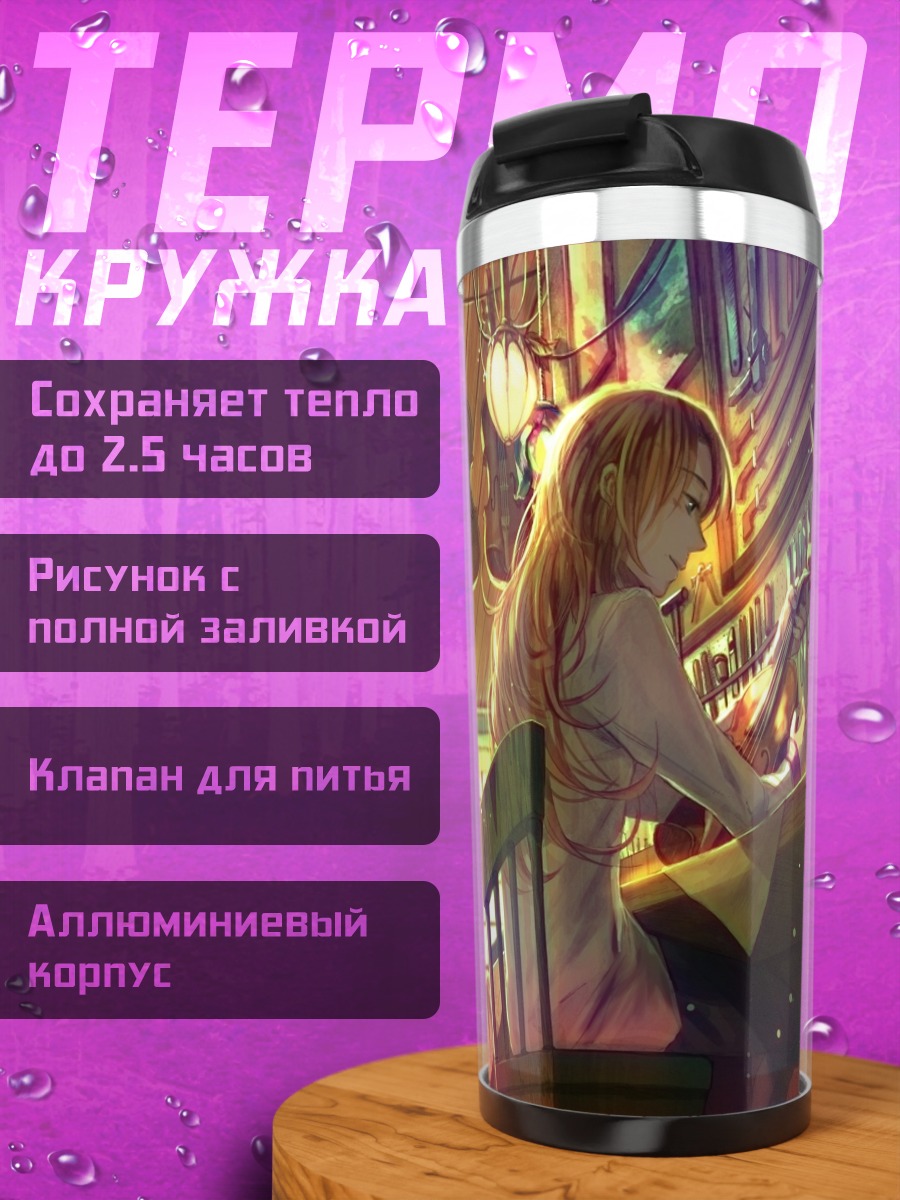 Термокружка Скрипка в лучах солнца