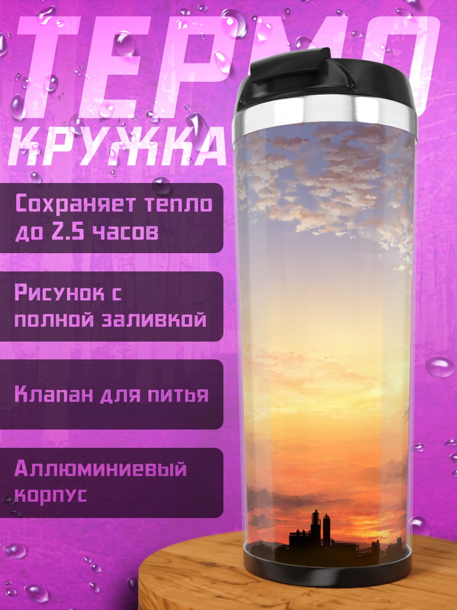 Термокружка Закат в облаках