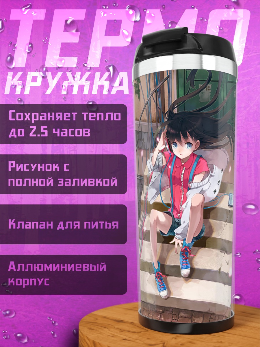 Термокружка Лэйн Ивакура на лестнице