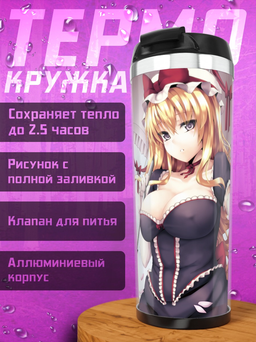 Термокружка Юкари Якумо с зонтом
