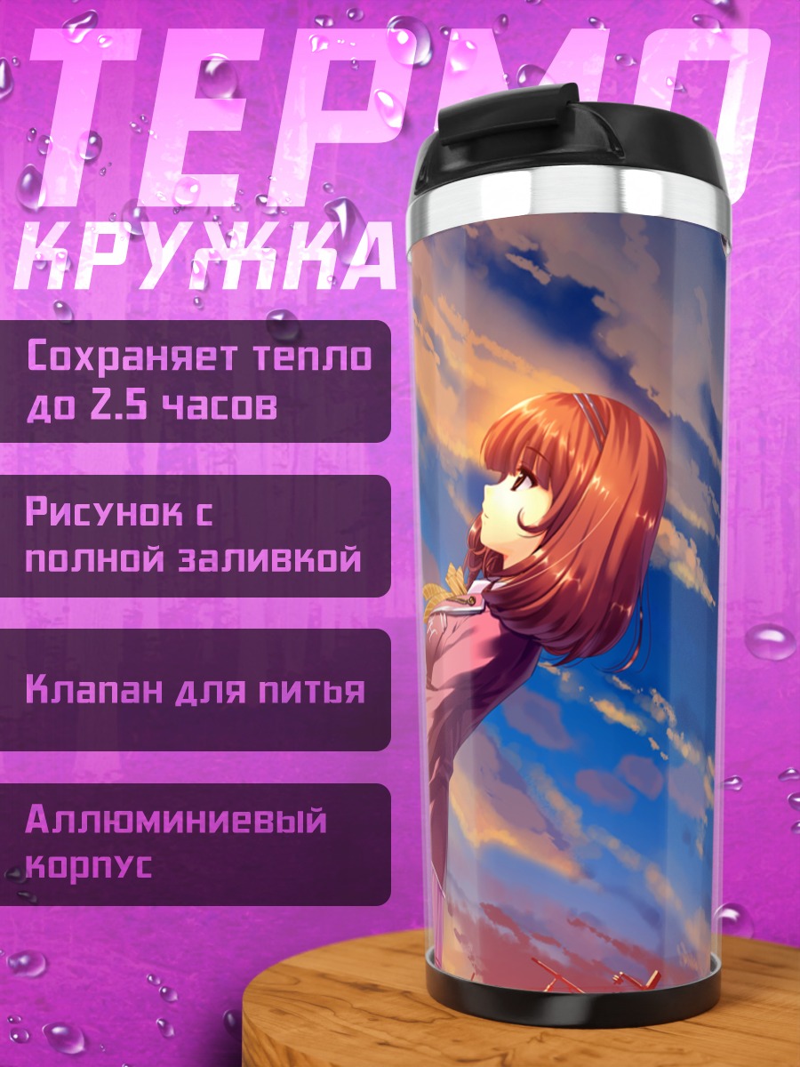 Термокружка Каори Сасаки на закате
