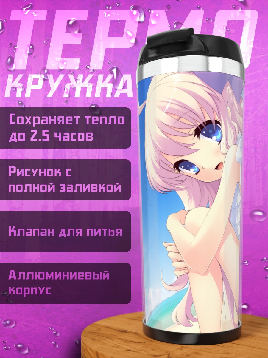 Термокружка Сакурако Минасэ на пляже