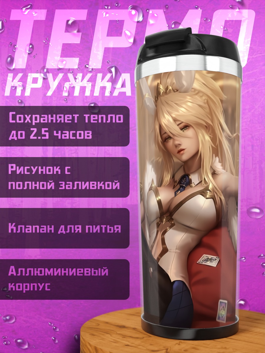Термокружка Артурия Пендрагон в интерьере