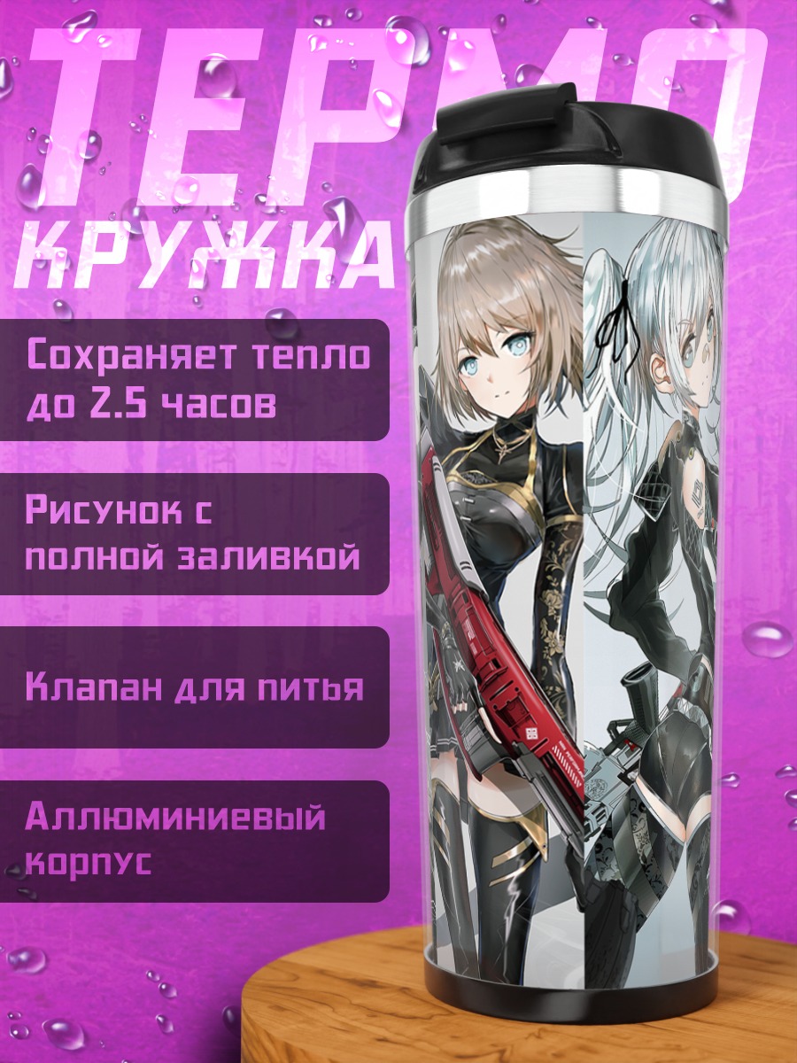 Термокружка Девушки с оружием