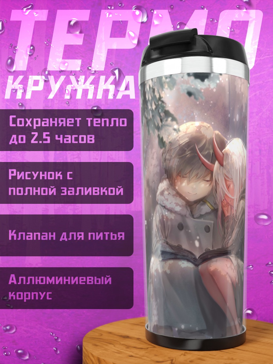 Термокружка Зеро Ту и Хиро