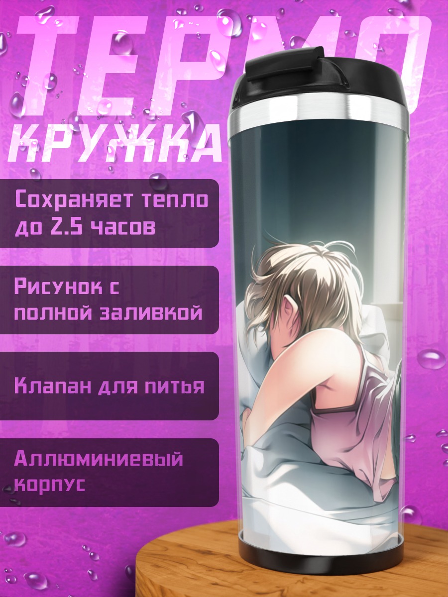 Термокружка Утро в постели