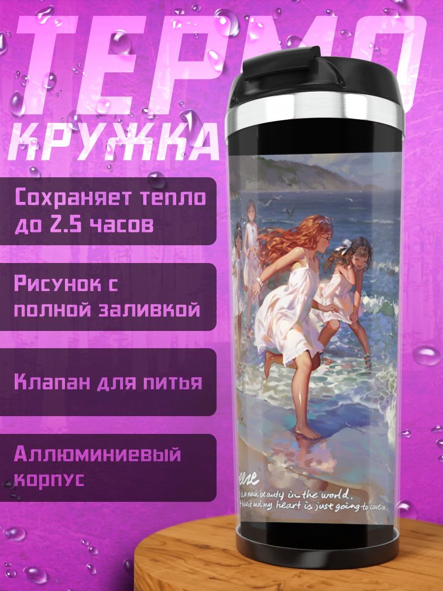 Термокружка Девушки на пляже