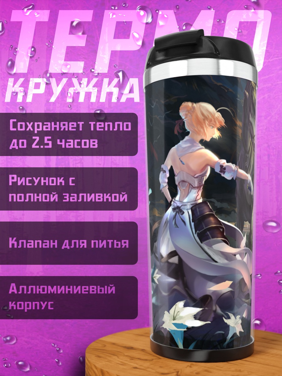 Термокружка Артурия Пендрагон в бою