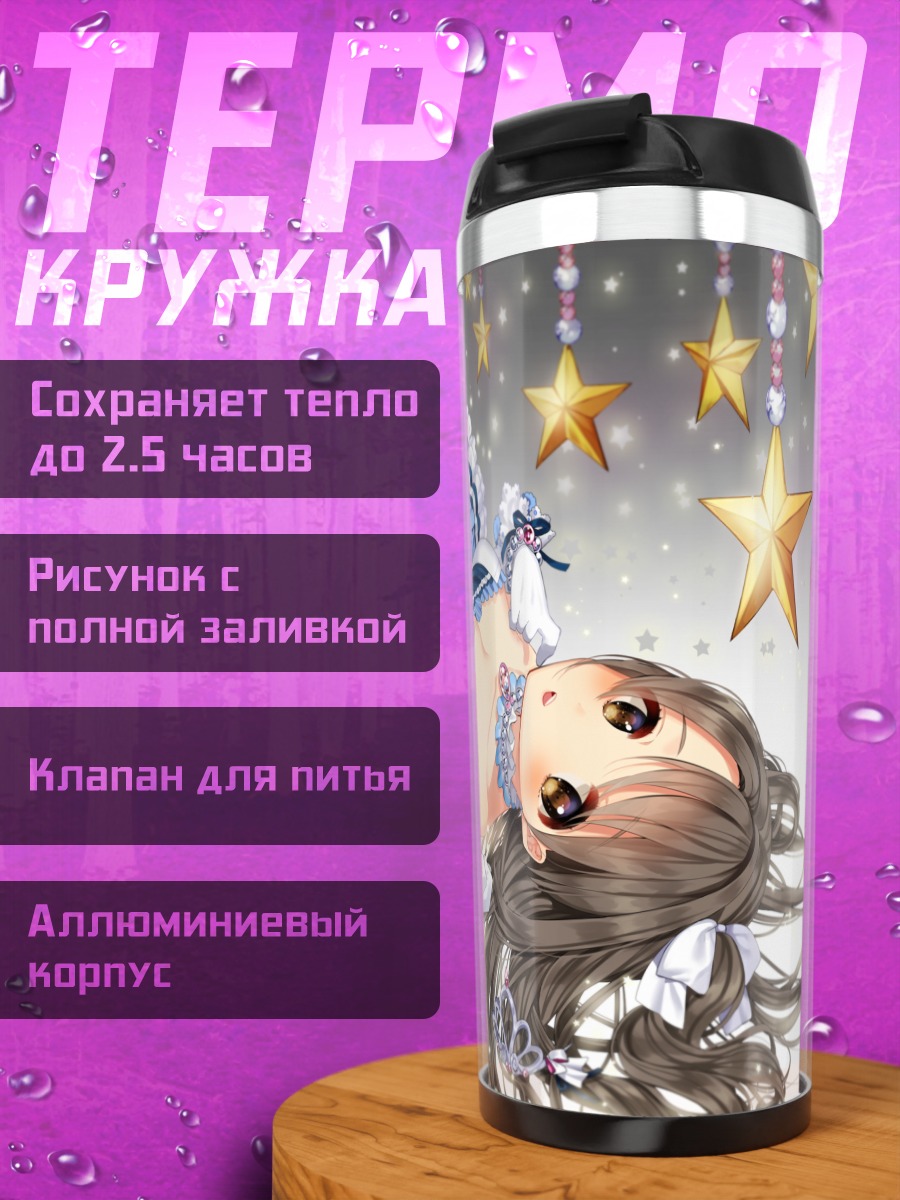 Термокружка Узуки Симамура со звездами