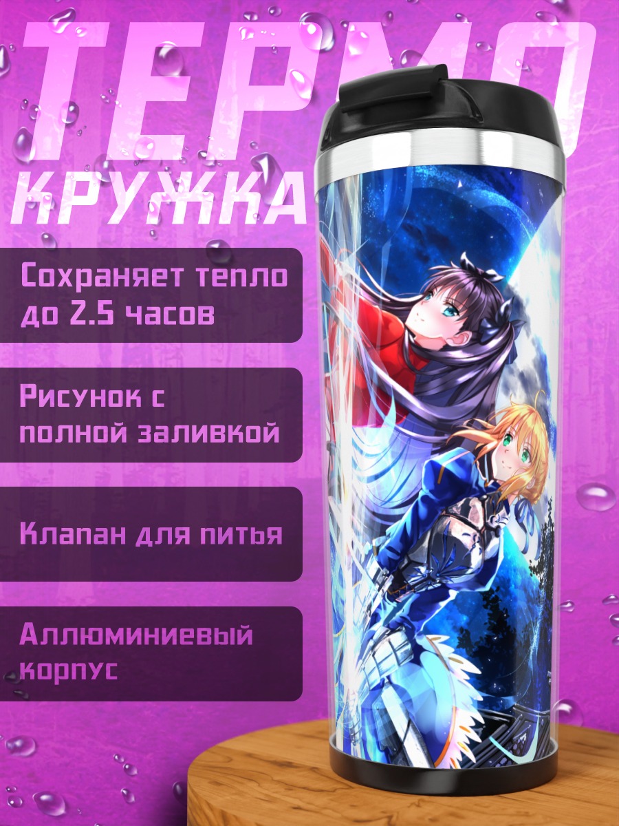 Термокружка Артурия Пендрагон и Рин