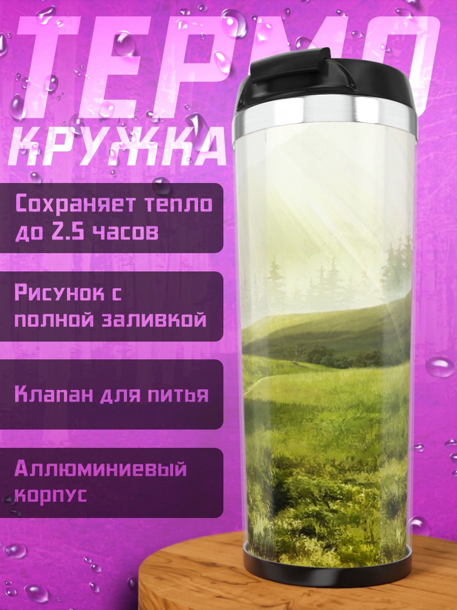 Термокружка Солнечный горный луг