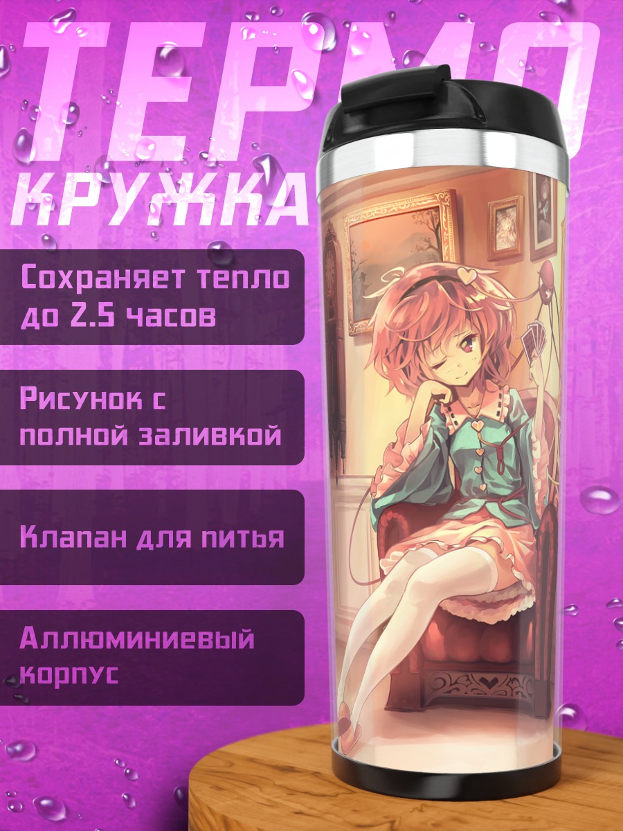 Термокружка Сатори Комейдзи в кресле