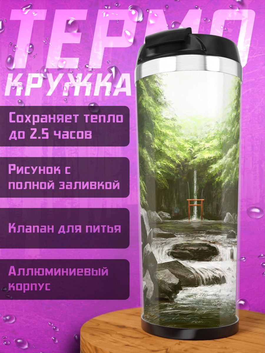 Термокружка Лесной водопад и тории