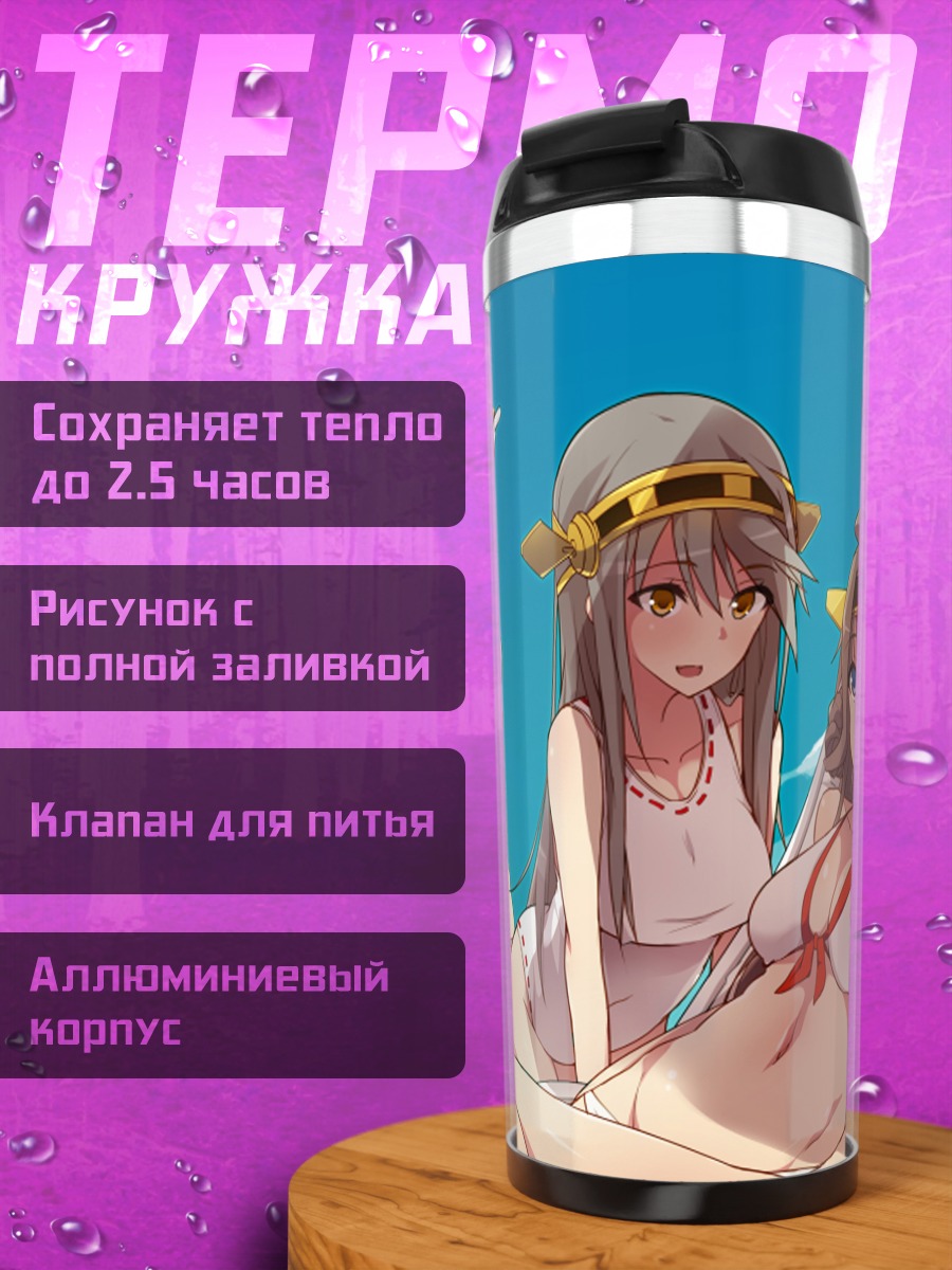 Термокружка Девушки Kantai Collection