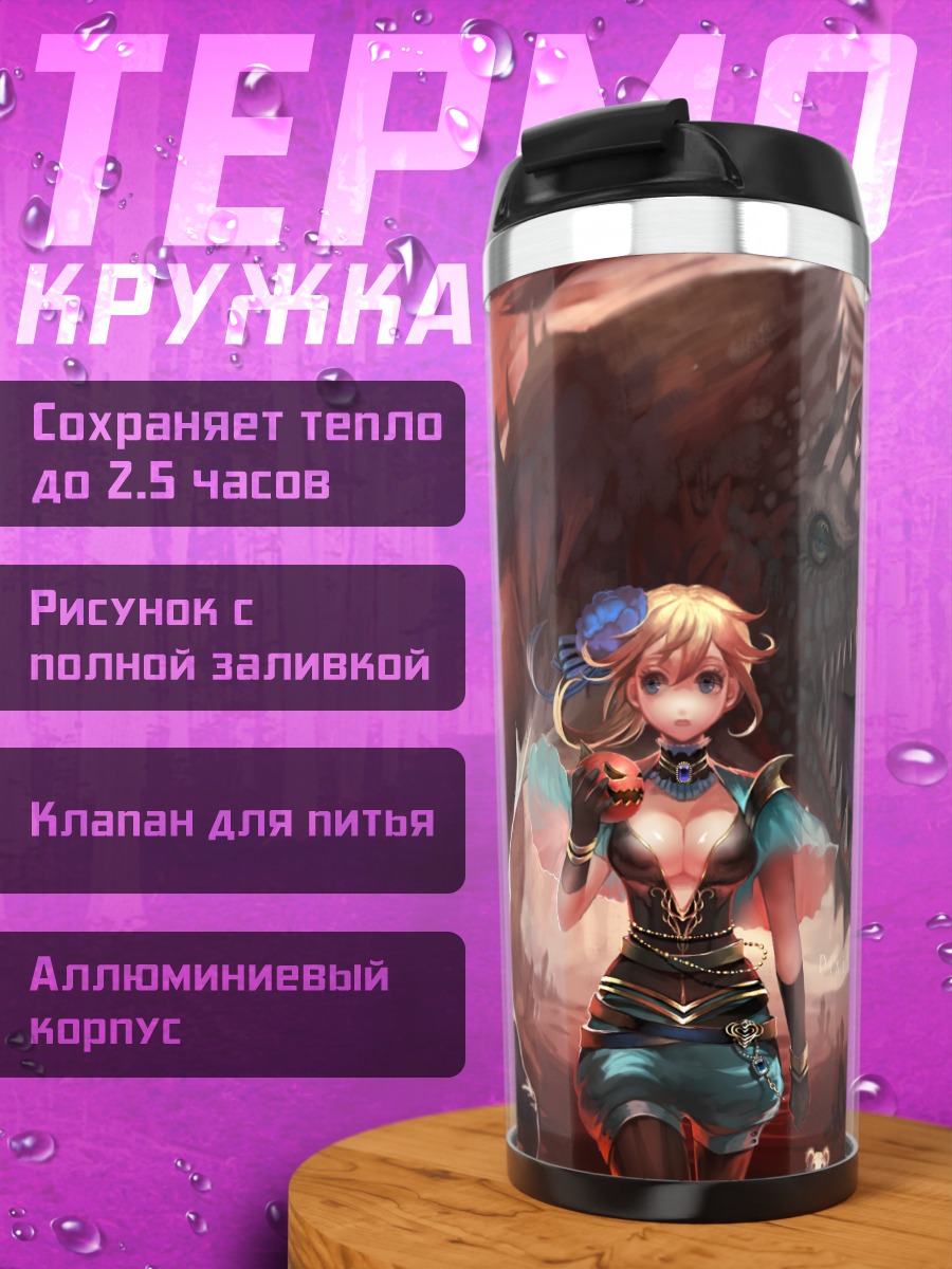 Термокружка Девушка и монстр