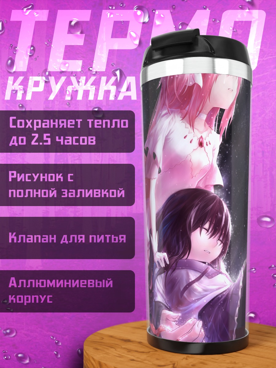 Термокружка Мадока и Хомура