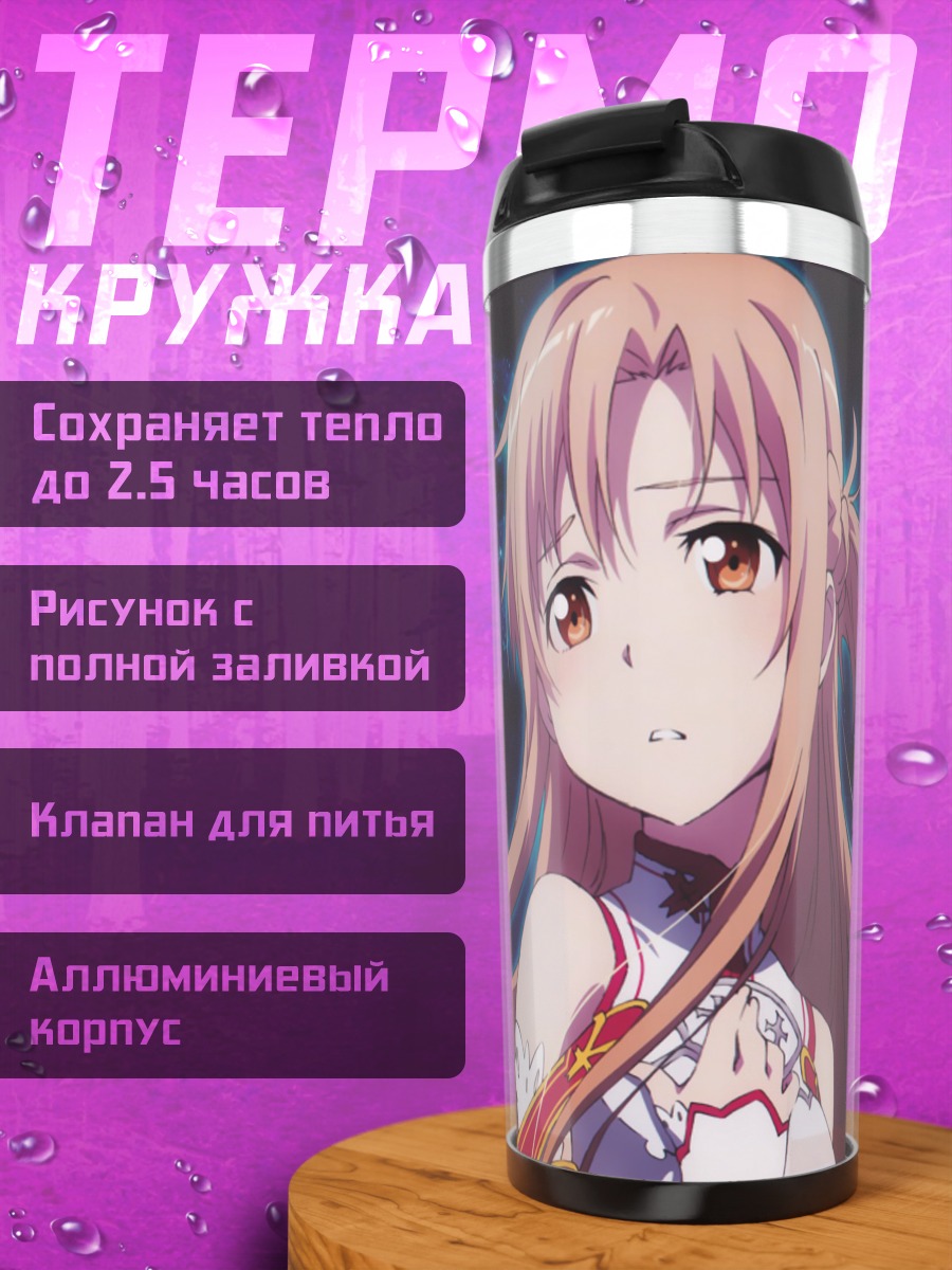 Термокружка Асуна Юки под звездами