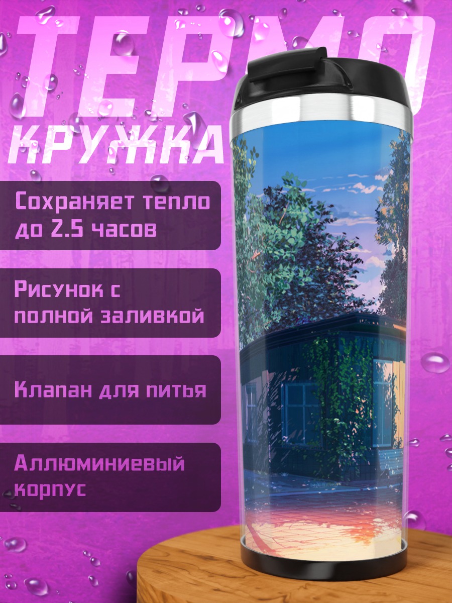 Термокружка Тихий летний вечер