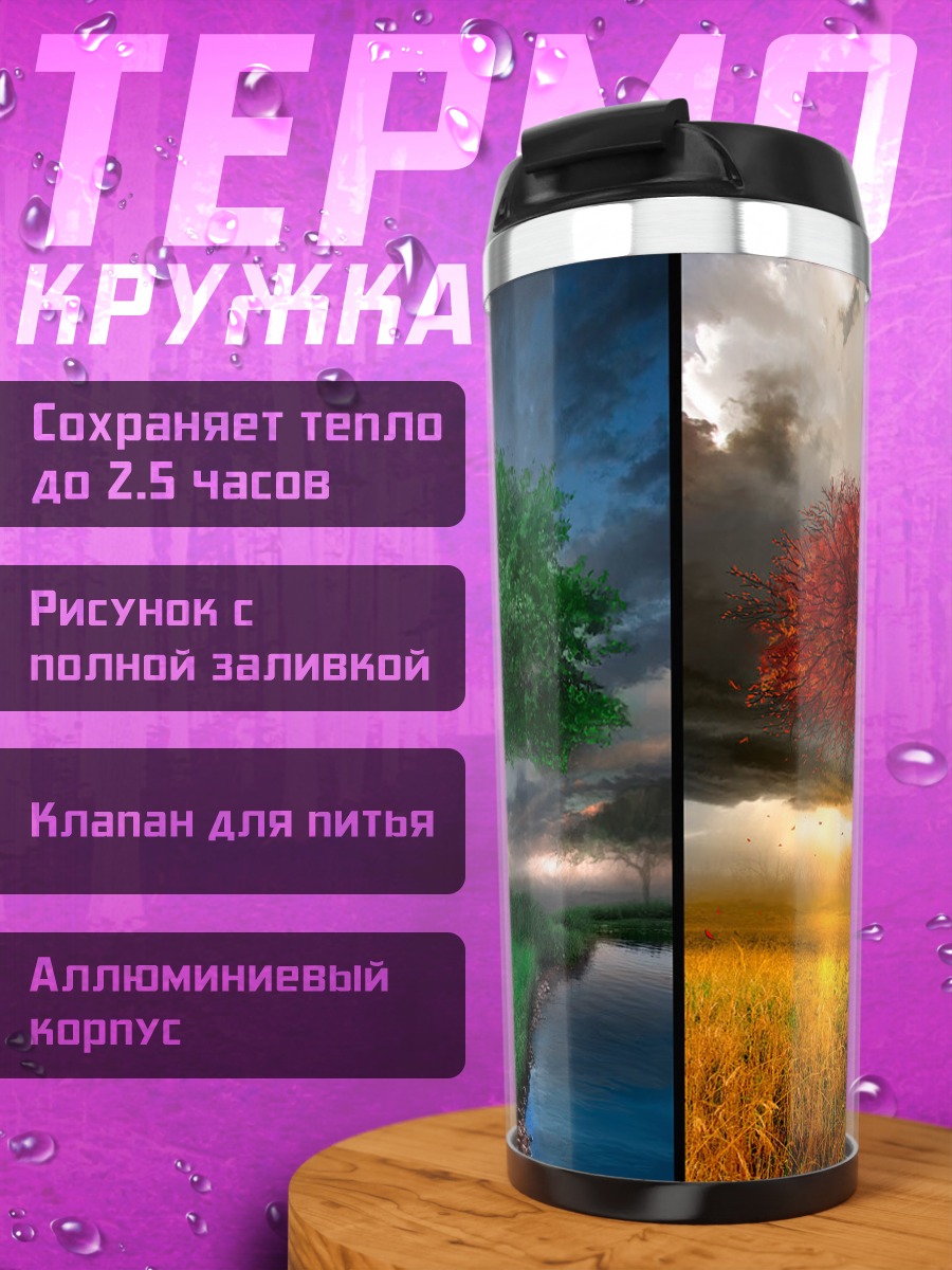Термокружка Дерево четырех сезонов