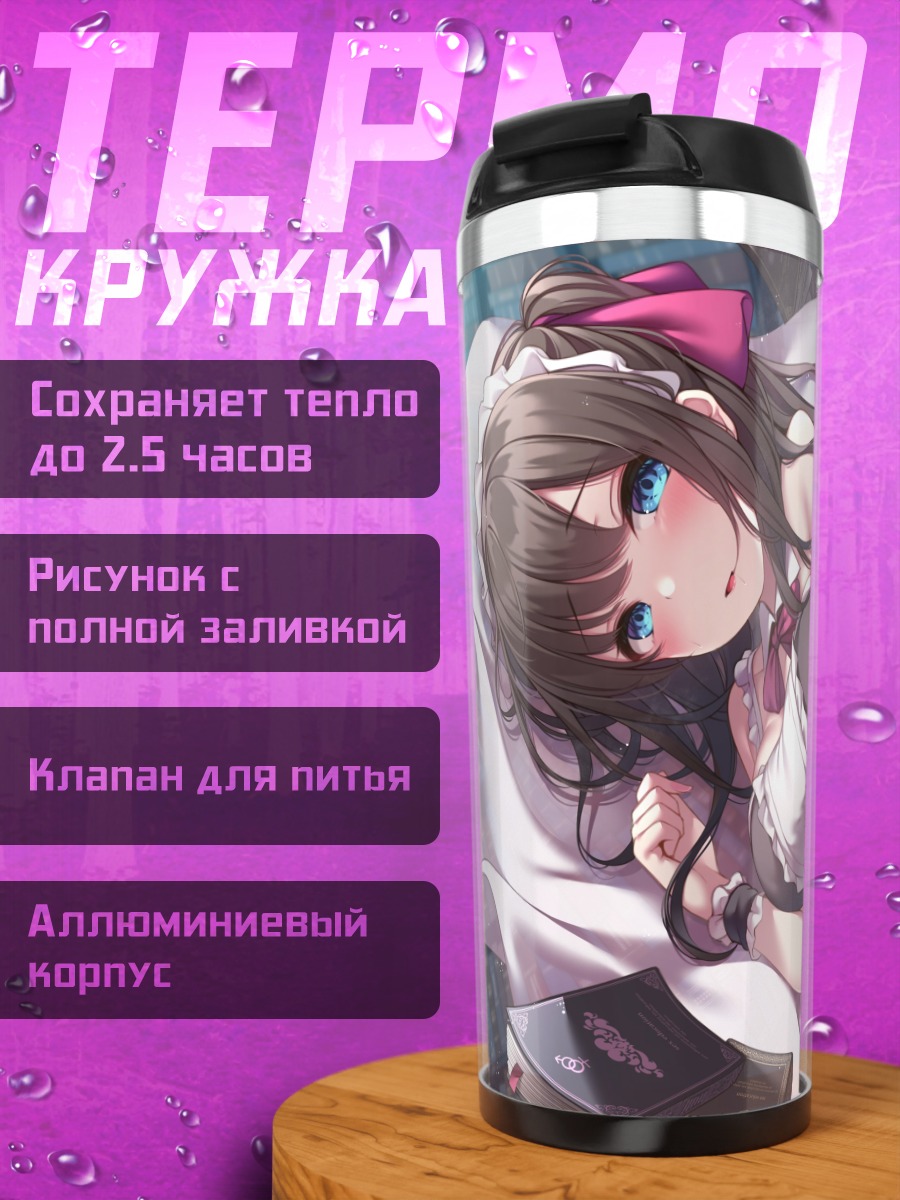 Термокружка Горничная с книгой