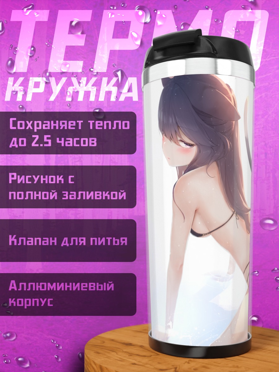 Термокружка Кошкодевочка в бикини