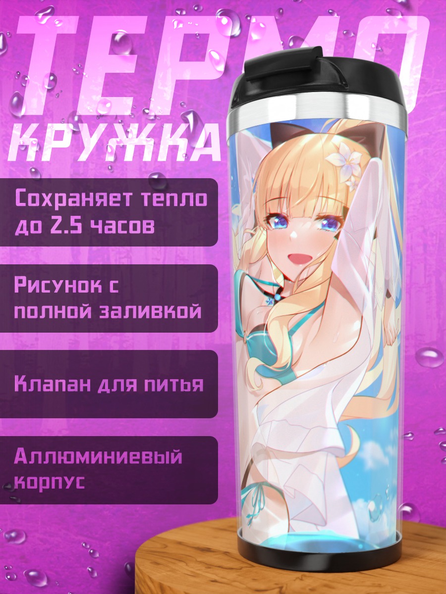 Термокружка Сарен Сасаки на пляже