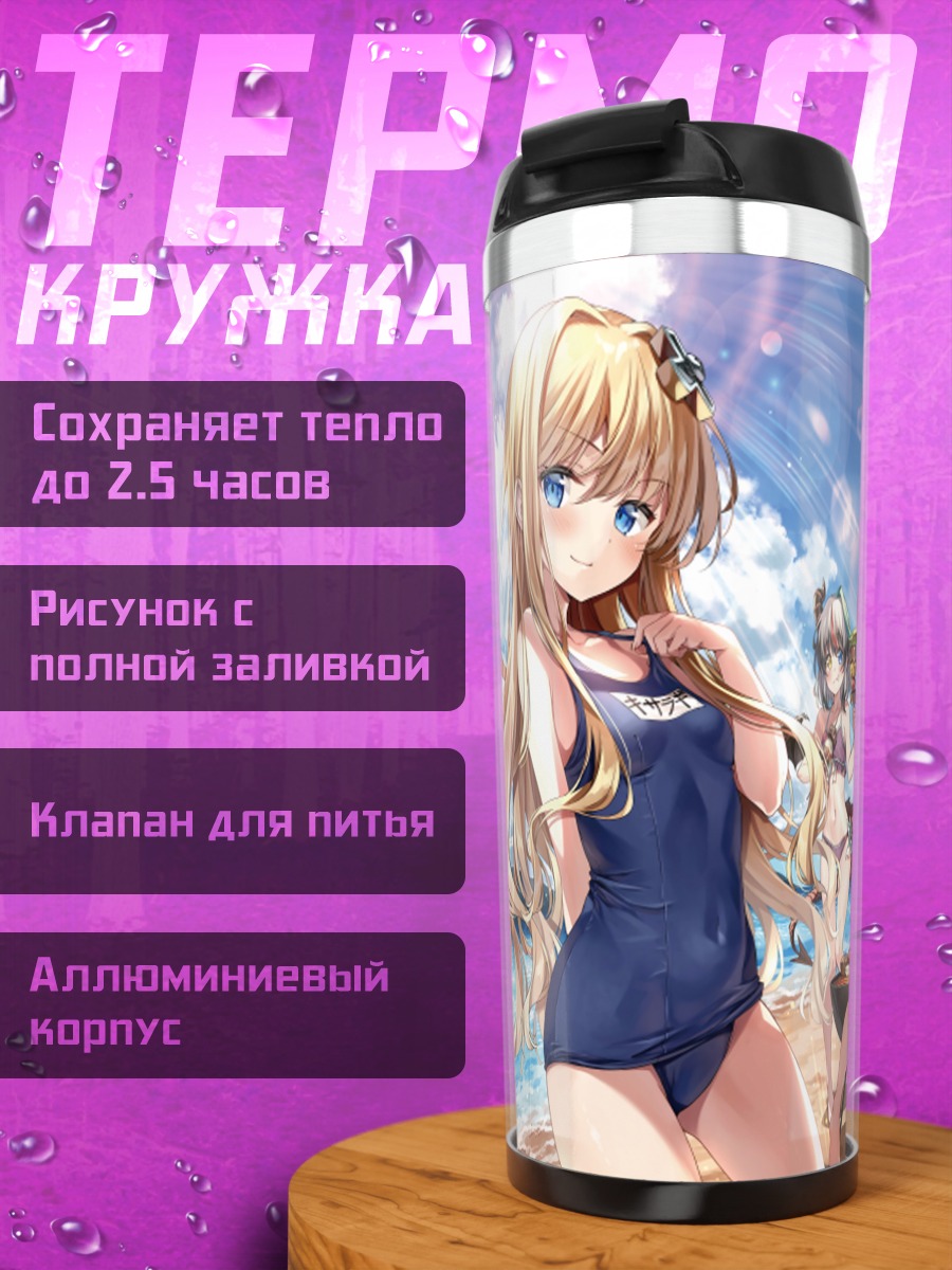 Термокружка Алиса и подруги на пляже