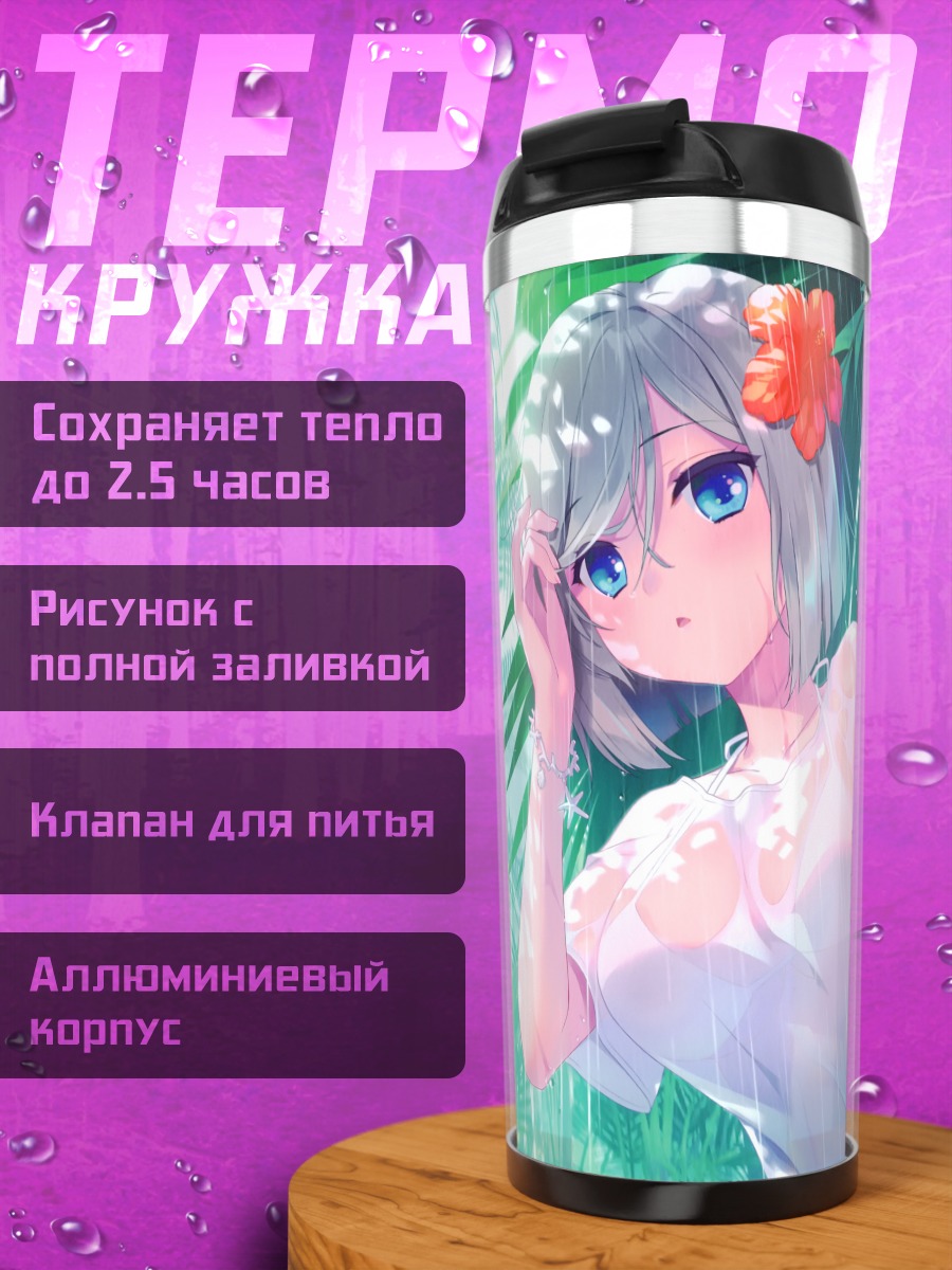 Термокружка Хамакадзе под дождем