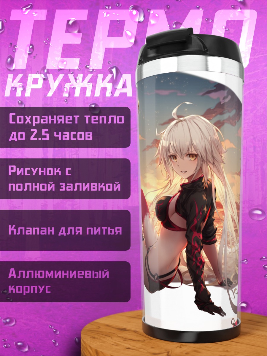 Термокружка Жанна д'Арк Альтер на пляже