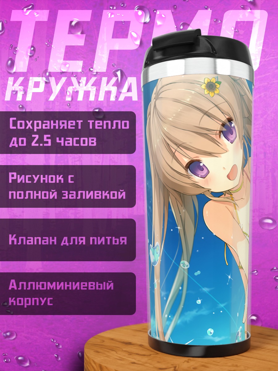 Термокружка Маширо Арисака на пляже
